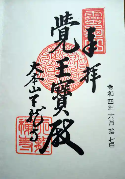 天龍寺の御朱印