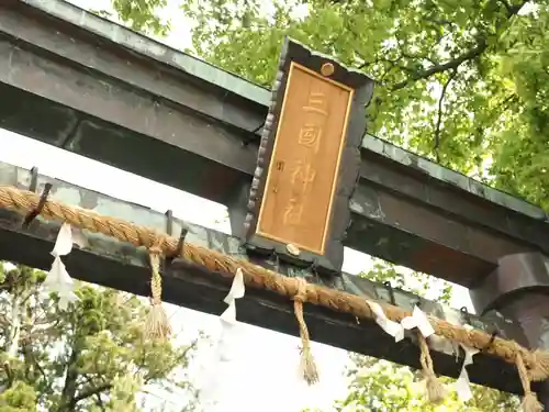 三国神社の建物その他