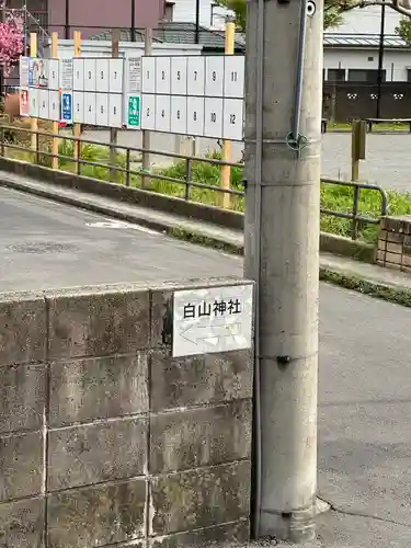 上町白山神社(神奈川県)