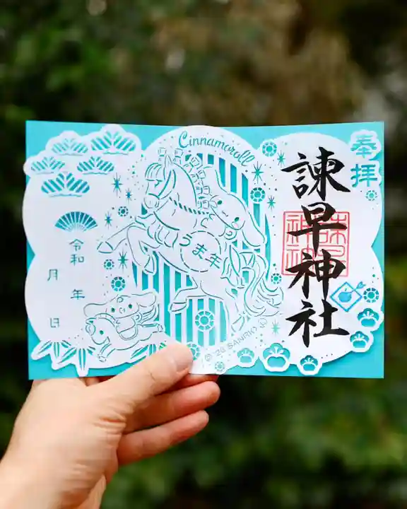 諫早神社(九州総守護 四面宮)の御朱印