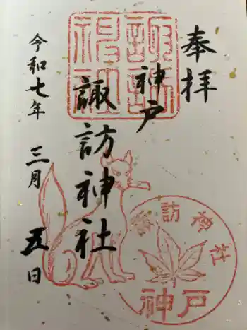 諏訪神社・諏訪山稲荷神社の御朱印 2025年03月