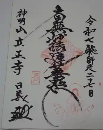 立正寺の御朱印 2025年12月