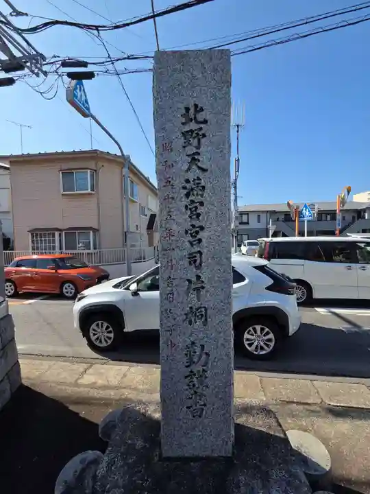 南大谷天神社(東京都)