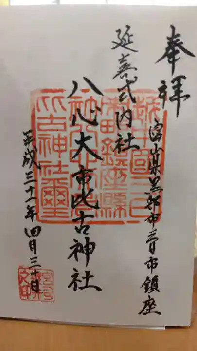 八心大市比古神社(富山県)