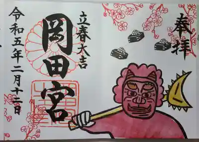 岡田神社の御朱印