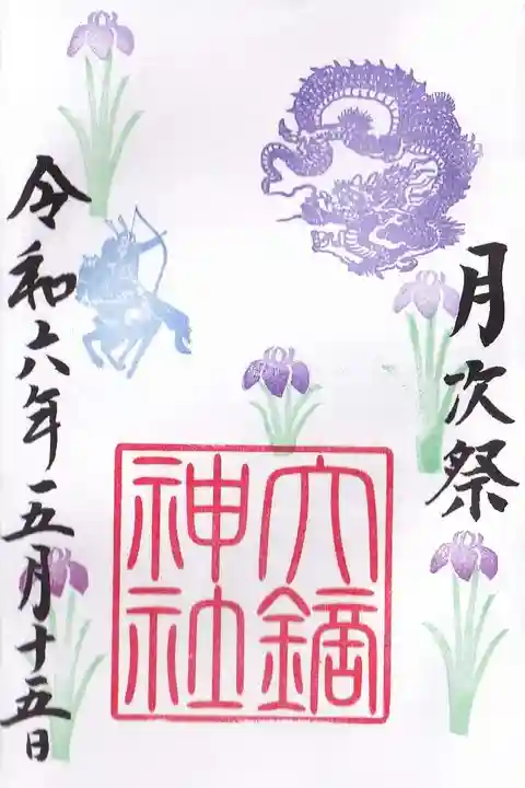 大鏑神社の御朱印