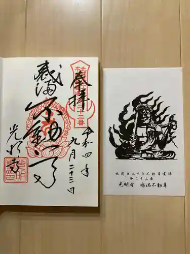 光明寺(感満不動尊)の御朱印