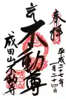 成田山不動寺の御朱印