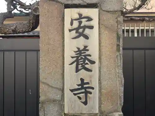 安養寺(大阪府)