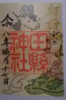 田縣神社の御朱印