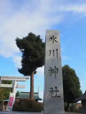 谷原氷川神社のその他建物