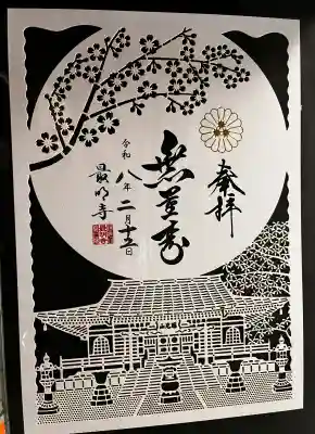 最明寺の御朱印