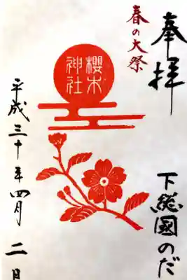 櫻木神社にて
春の大祭
初穂料¥300-