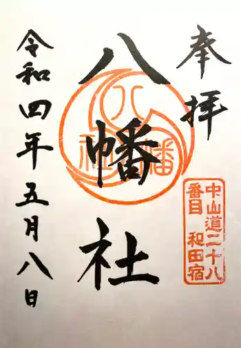 八幡社の御朱印 2022年05月
