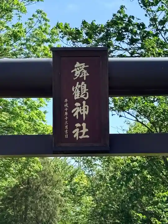 舞鶴神社(北海道)