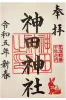 神田神社(神田明神)の御朱印