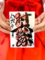 守りの神 藤基神社の御朱印