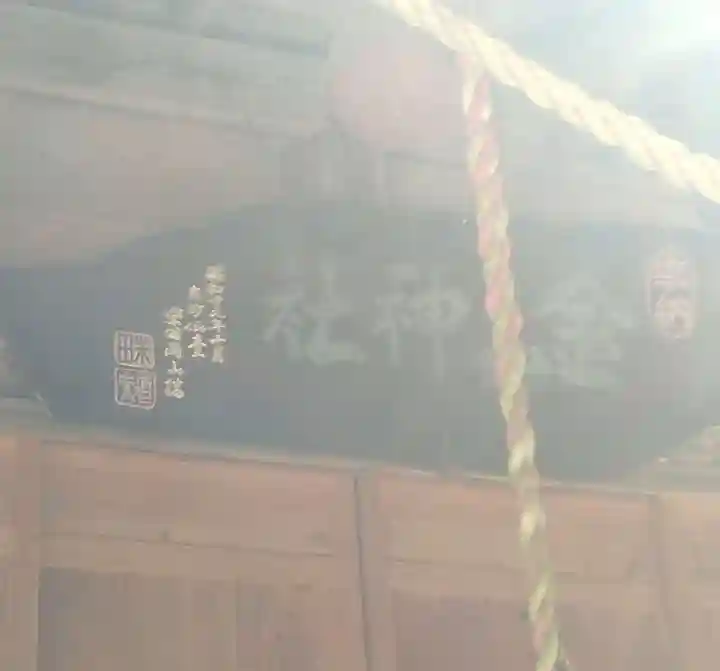 金山神社(宮城県)