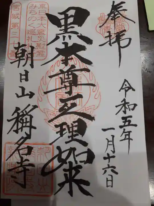 称名寺の御朱印