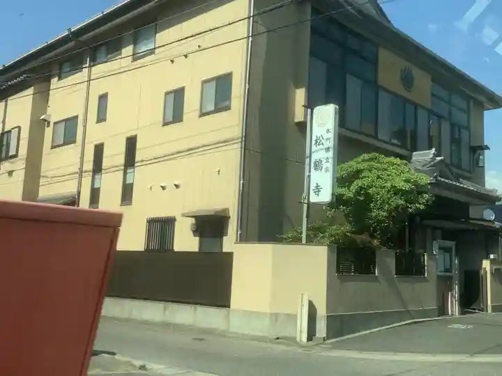 松鶴寺の本殿・本堂