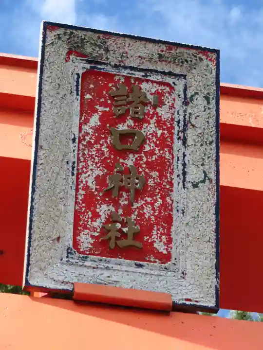 諸口神社のその他建物