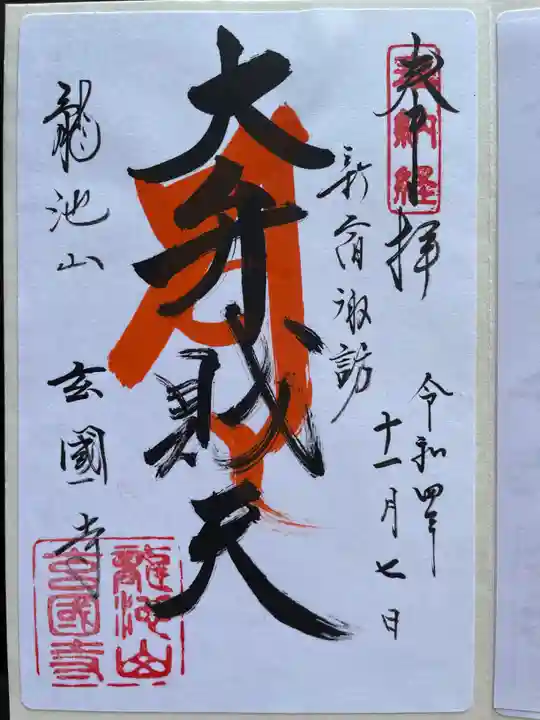 玄国寺(東京都)