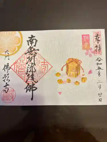 佛願寺の御朱印