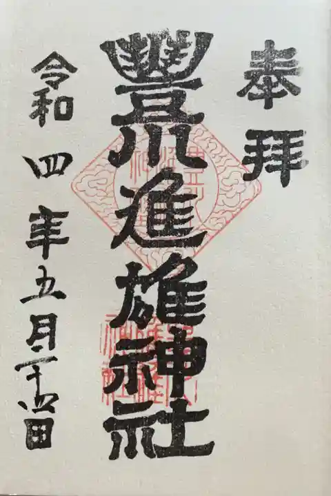 豊川進雄神社(愛知県)