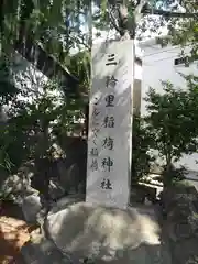 三輪里稲荷神社の建物その他