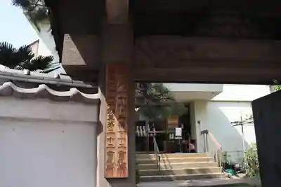 寿不動院の山門・神門