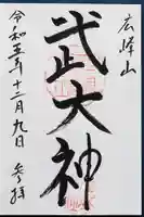 廣峯神社の御朱印