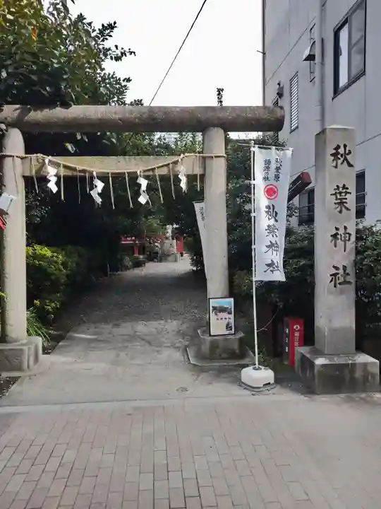 秋葉神社(東京都)