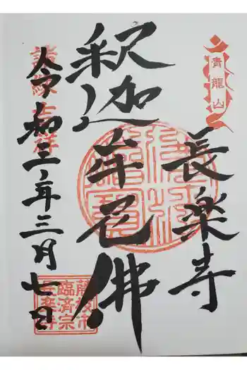 長楽寺の御朱印 2021年03月