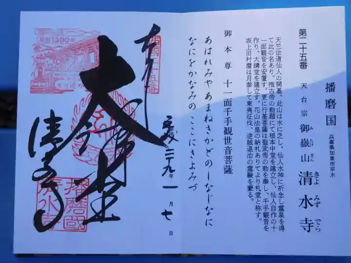 播州清水寺の御朱印