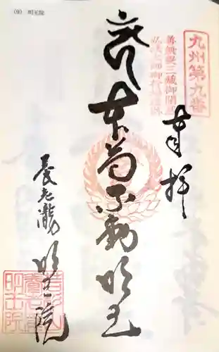 （養老滝）明王院の御朱印