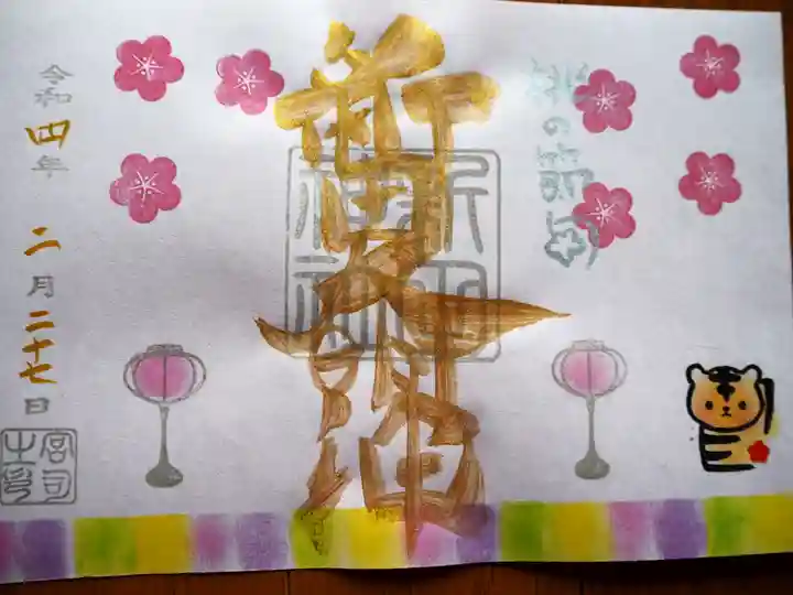 新田神社の御朱印