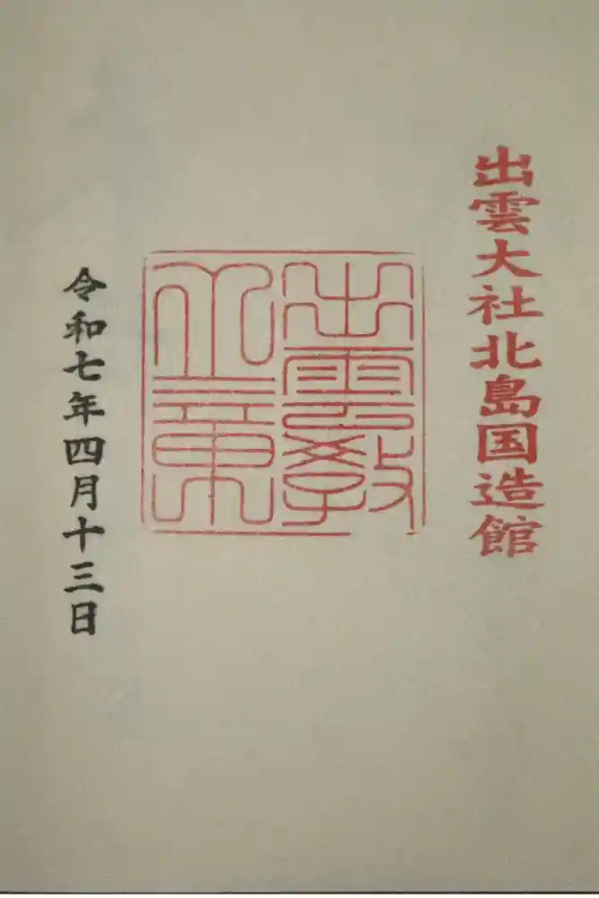 出雲大社北島国造館 出雲教の御朱印