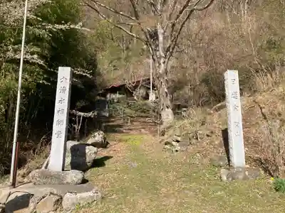 穴清水祖師堂(長野県)
