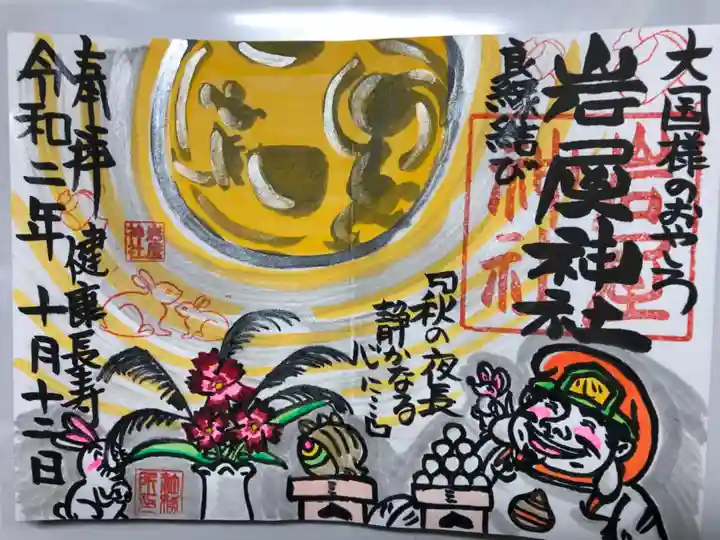 岩屋神社の御朱印