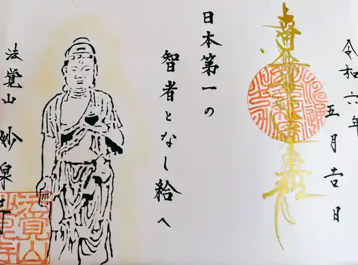 妙泉寺(岐阜県)