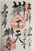 辯天寺の御朱印