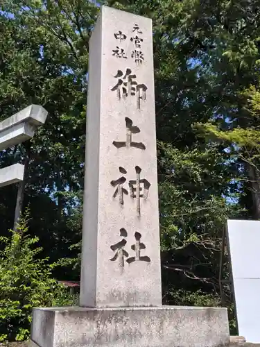 御上神社(滋賀県)