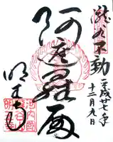 瀧谷不動尊 明王寺の御朱印