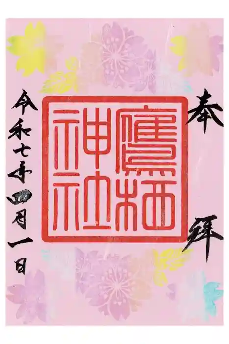 鷹栖神社の御朱印