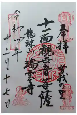 瑞雲寺の御朱印