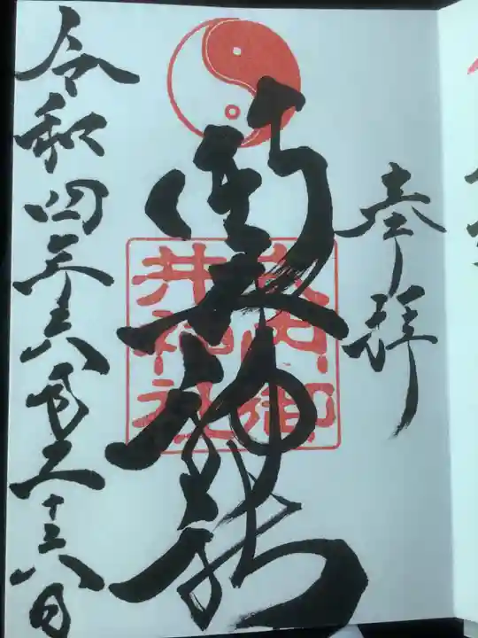 御井神社の御朱印