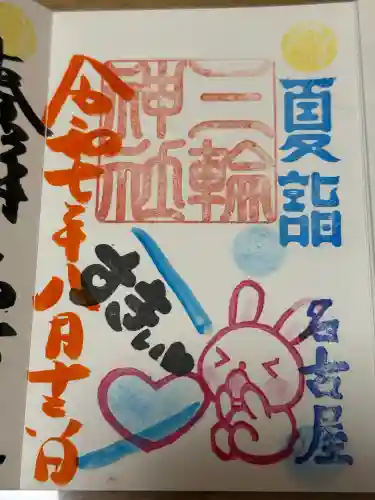 三輪神社の御朱印