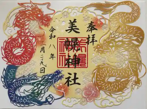 美幌神社の御朱印