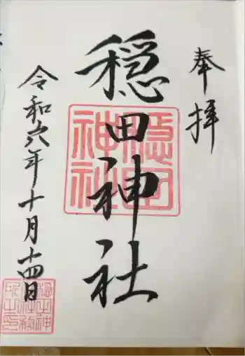 穏田神社の御朱印 2024年10月