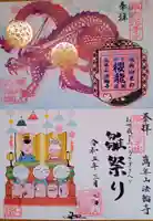 法輪寺の御朱印